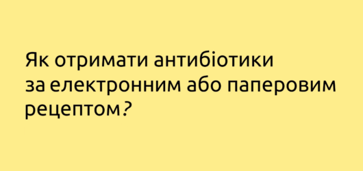 Як отримати антибіотики за електроним або паперовим рецептом?