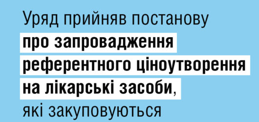 Нове ціноутворення на лікарські засоби