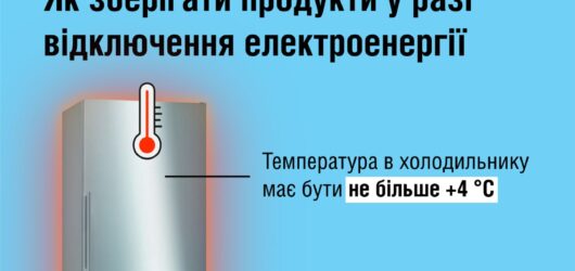 Як зберегти продукти у разі відключення електроенергії?!