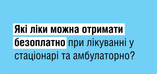 Безоплатні ліки