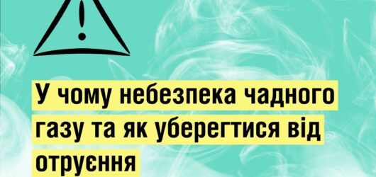Небезпека чадного газу! Як уберегтися від отруєння?