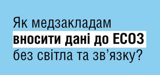 Як медзакладам вносити дані до ЕСОЗ без світла та зв’язку?!