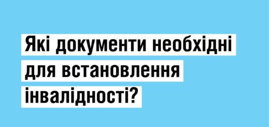 Документи для встановлення інвалідності