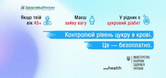 Профілактика та лікування цукрового діабету!