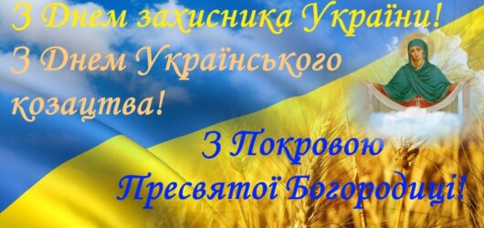 З Днем Захисника України !