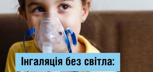 Інгаляція без світла!