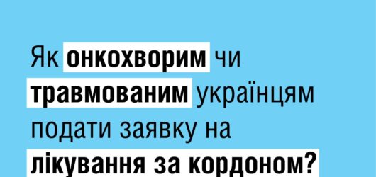 Українці можуть подати заявку на лікування за кордоном