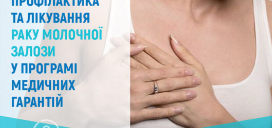 Профілактика та лікування раку молочної залози
