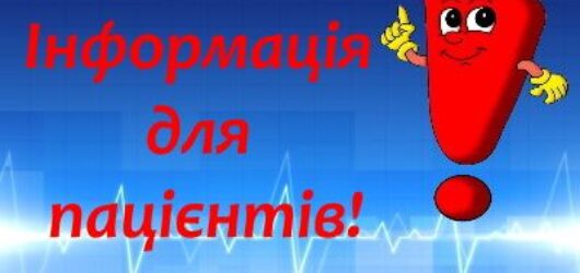 ДО ЛІКАРЯ – БЕЗ ЧЕРГ