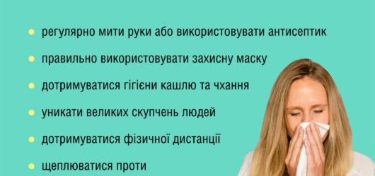Як попередити вірусні інфекції ?