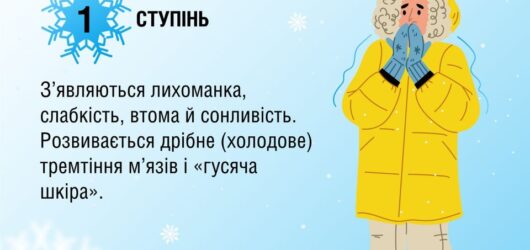 Як розпізнати переохолодження ?!