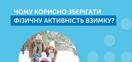 Фізична активність взимку – це корисно!