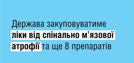 Держава буде закуповувати ліки від спінально м’язової атрофії
