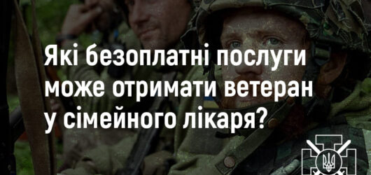 Безоплатні послуги для ветеранів у сімейного лікаря!