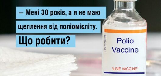 Немає щеплення від поліомієліту , що робити ?