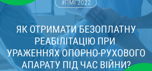 Безоплатна реабілітація при ураженнях опорно-рухового апарату під час війни