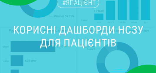 Дашборди НСЗУ знову у відкритому доступі