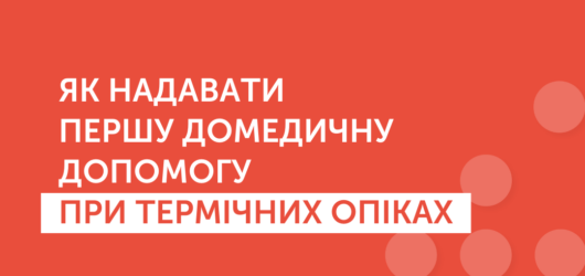 Перша домедична допомога при термічних опіках!