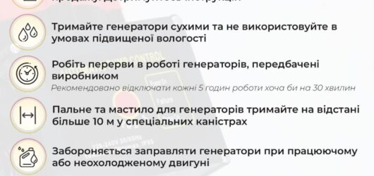Правила користування генераторами – це важливо!!!