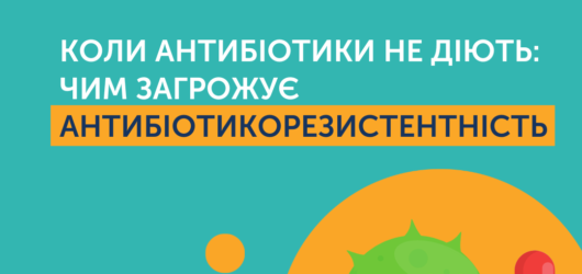 Коли антибіотики не діють: чим загрожує антибіотикорезистентність !?