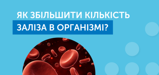 Як збільшити кількість заліза в організмі?