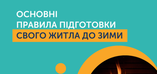 Правила підготовки житла до зими