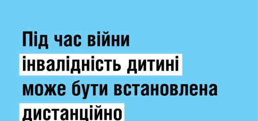 Інвалідність дитині може бути встановлена дистанційно під час війни