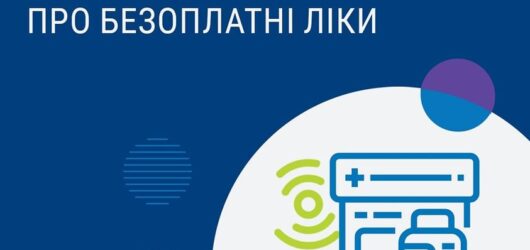 Корисні ресурси про безоплатні ліки