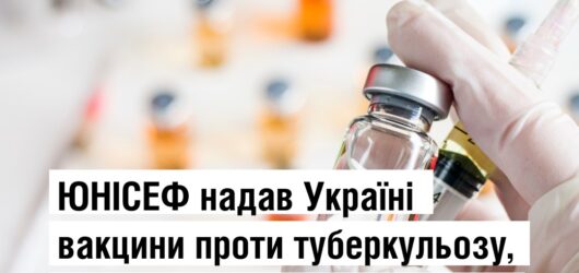 ЮНІСЕФ надав Україні вакцини