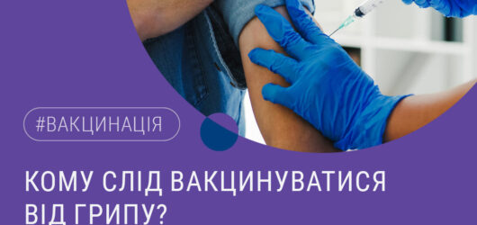 Вакцинація від грипу