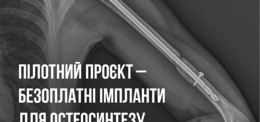 Безоплатні імпланти для остеосинтезу