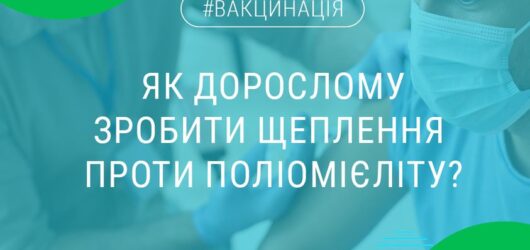 Як дорослому зробити щеплення проти поліомієліту?
