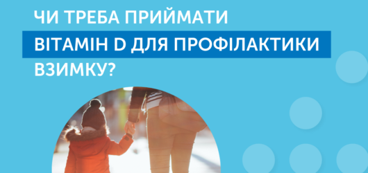 Вітамін D для профілактики взимку