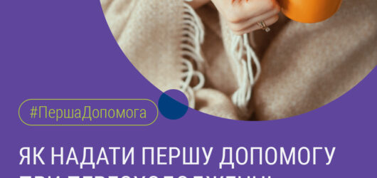 Перша медична допомога при переохолодженні