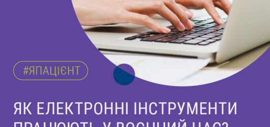 Як електронні інструменти працюють у воєнний час ?