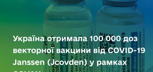 Україна отримала 100 000 доз векторної вакцини від COVID-19 Janssen (Jcovden) у рамках COVAX