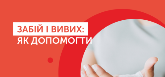 Перша домедична допомога при травмуванні