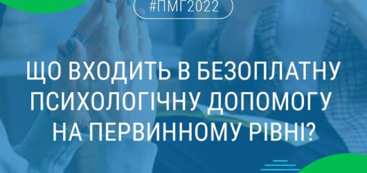 Безоплатна психологічна допомога