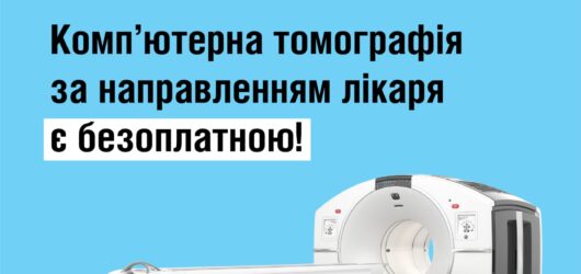 Комп’ютерна томографія за направленням лікаря є безоплатною!