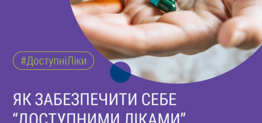 Як забезпечити себе “доступними ліками” під час свят?