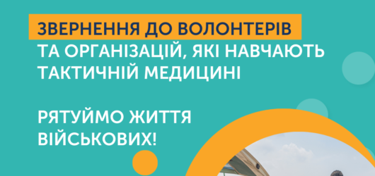 Рятуймо життя військових!