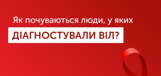 Як почуваються люди у яких діагностували ВІЛ ?