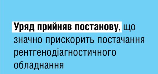 Постанова уряду про рентгенодіагностичне обладнання!