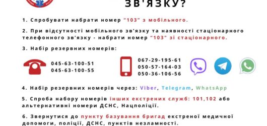 Як викликати “швидку” коли відсутній зв’язок?!