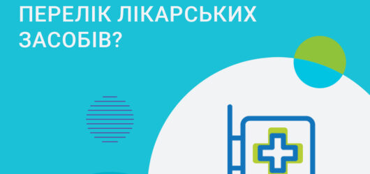 Що таке національний перелік лікарських засобів?