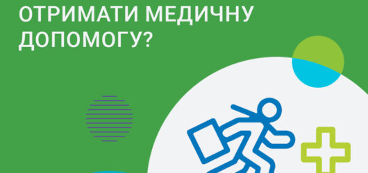 Як переселенцям отримати медичну допомогу?