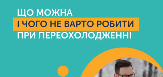 Переохолодження: важливо знати!