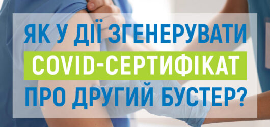 Як у ДІЇ згенерувати COVID-сертифікат?
