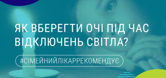 Як вберегти очі під час відключень світла ?