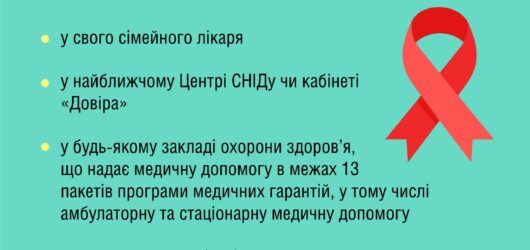 Безоплатне тестування на ВІЛ